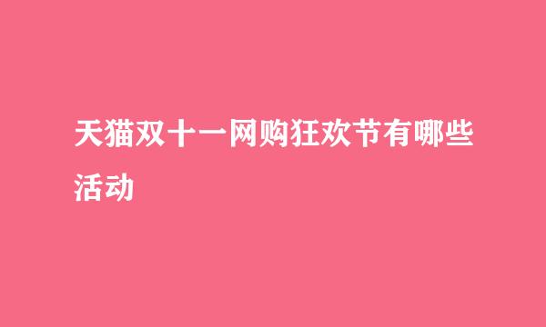 天猫双十一网购狂欢节有哪些活动