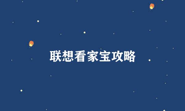 联想看家宝攻略