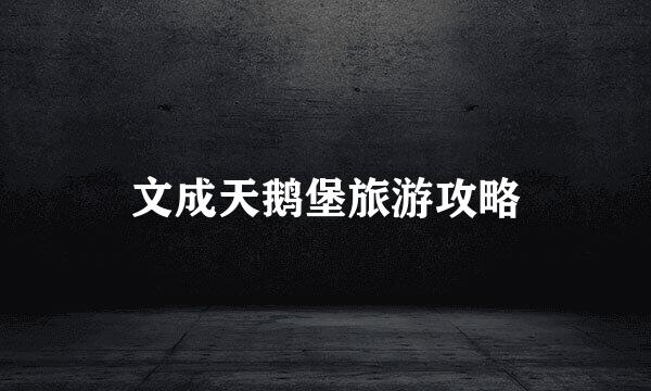 文成天鹅堡旅游攻略