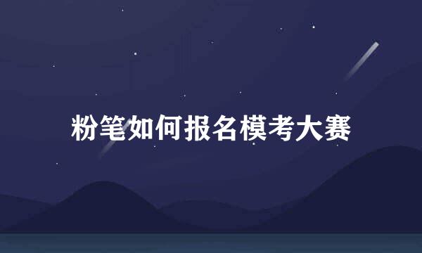 粉笔如何报名模考大赛