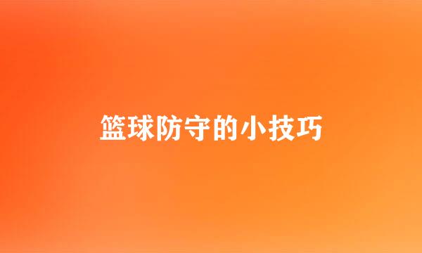 篮球防守的小技巧
