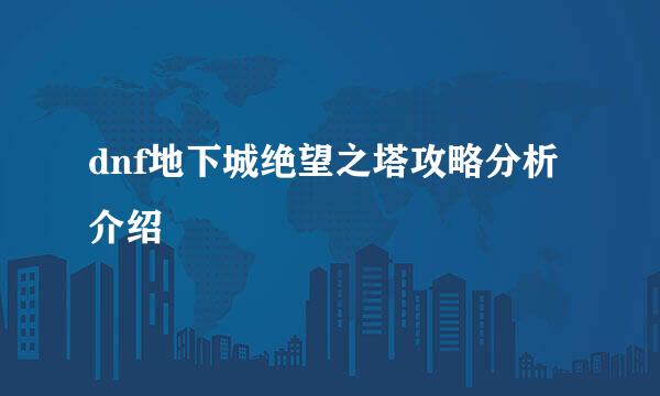 dnf地下城绝望之塔攻略分析介绍