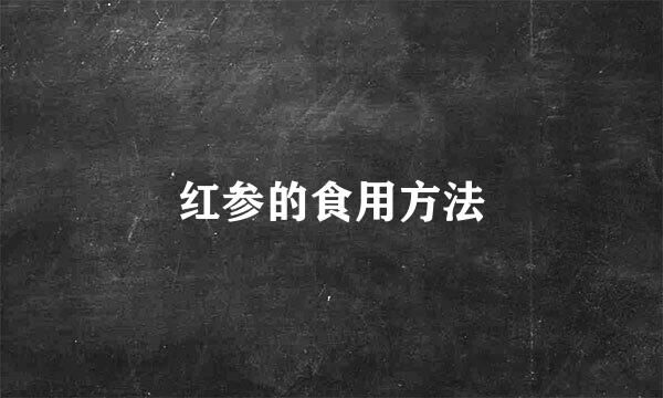 红参的食用方法