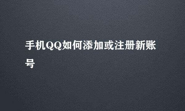 手机QQ如何添加或注册新账号