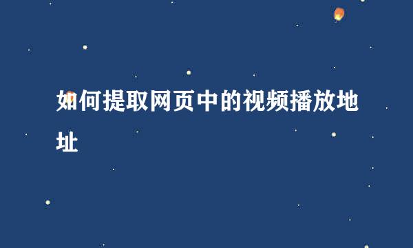 如何提取网页中的视频播放地址