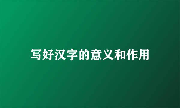 写好汉字的意义和作用
