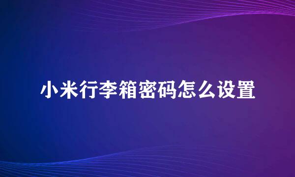 小米行李箱密码怎么设置