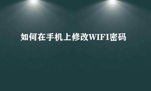 如何在手机上修改WIFI密码