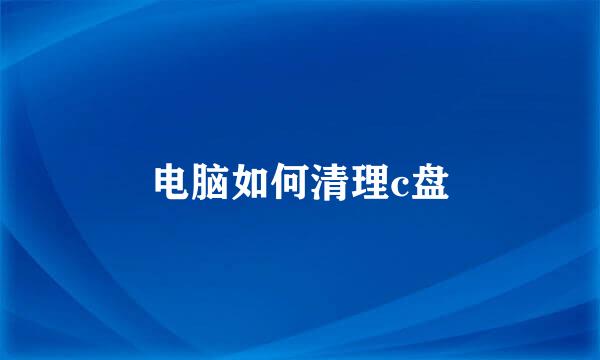 电脑如何清理c盘