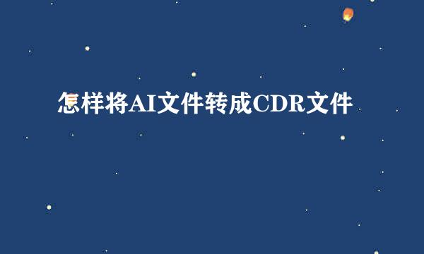 怎样将AI文件转成CDR文件
