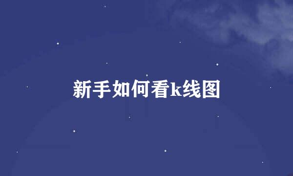 新手如何看k线图