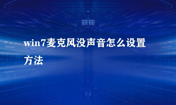 win7麦克风没声音怎么设置方法