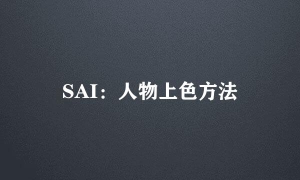 SAI：人物上色方法