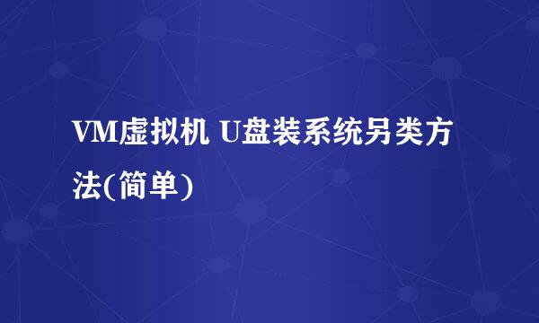 VM虚拟机 U盘装系统另类方法(简单)