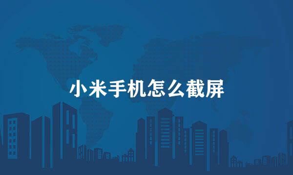 小米手机怎么截屏