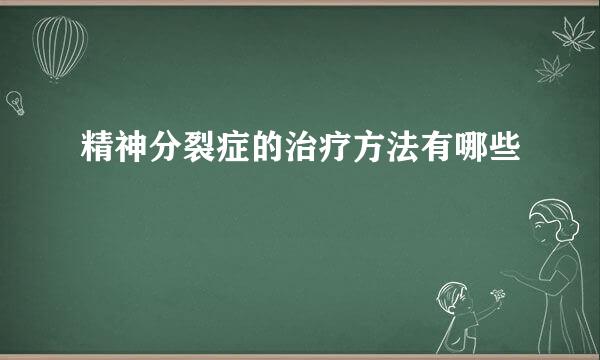 精神分裂症的治疗方法有哪些