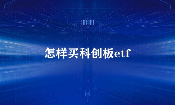 怎样买科创板etf