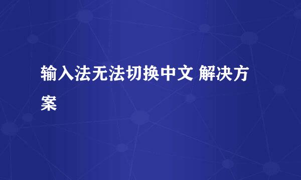 输入法无法切换中文 解决方案