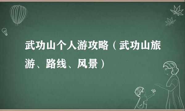 武功山个人游攻略（武功山旅游、路线、风景）