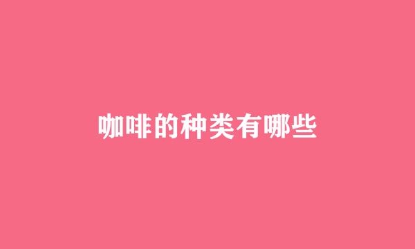 咖啡的种类有哪些