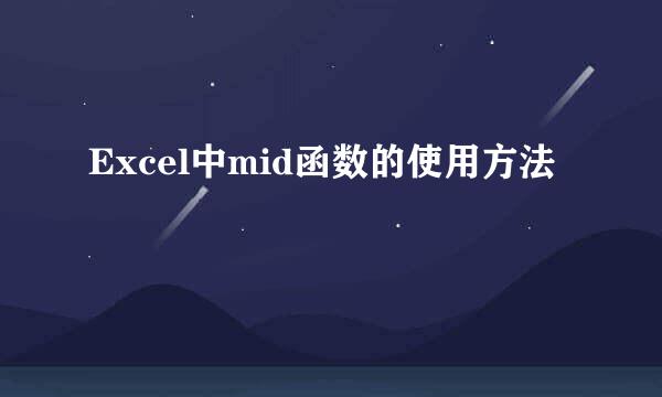 Excel中mid函数的使用方法