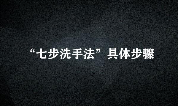 “七步洗手法”具体步骤