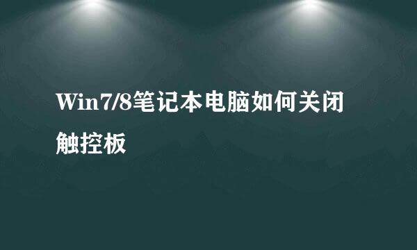 Win7/8笔记本电脑如何关闭触控板
