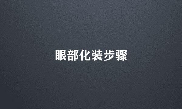 眼部化装步骤