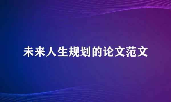 未来人生规划的论文范文