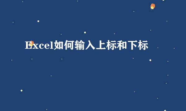 Excel如何输入上标和下标