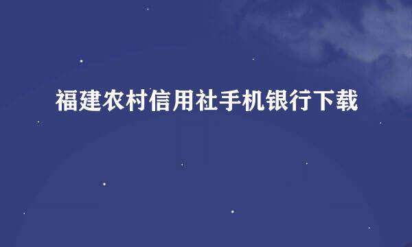 福建农村信用社手机银行下载