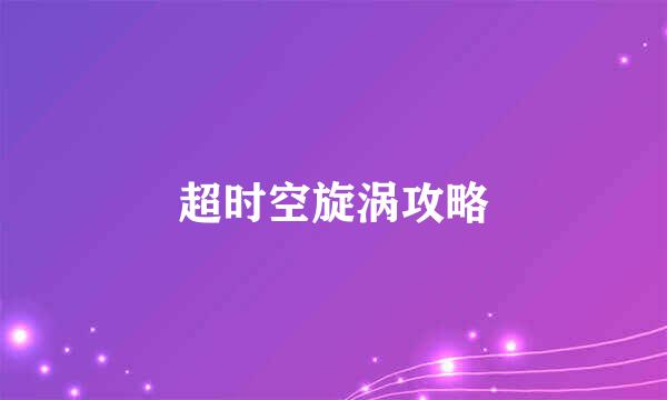 超时空旋涡攻略