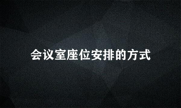 会议室座位安排的方式