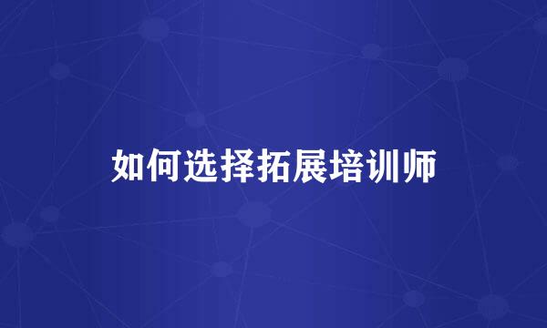 如何选择拓展培训师