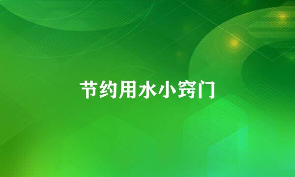 节约用水小窍门