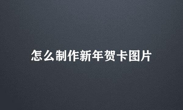 怎么制作新年贺卡图片