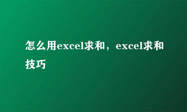 怎么用excel求和，excel求和技巧