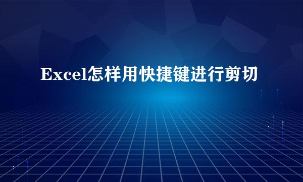 Excel怎样用快捷键进行剪切