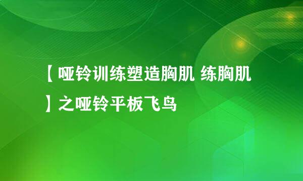 【哑铃训练塑造胸肌 练胸肌】之哑铃平板飞鸟