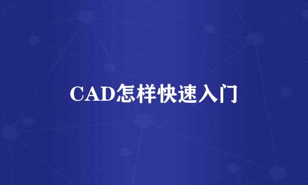 CAD怎样快速入门