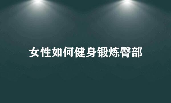 女性如何健身锻炼臀部
