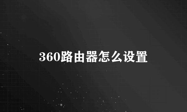360路由器怎么设置