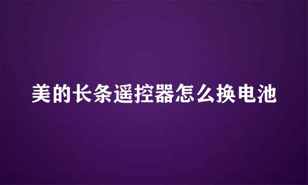 美的长条遥控器怎么换电池