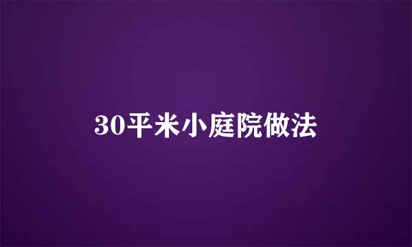 30平米小庭院做法