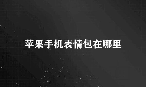 苹果手机表情包在哪里