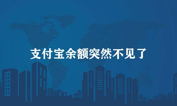 支付宝余额突然不见了