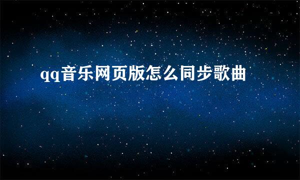 qq音乐网页版怎么同步歌曲