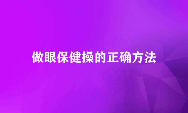 做眼保健操的正确方法