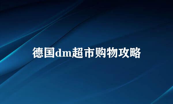 德国dm超市购物攻略