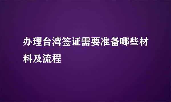 办理台湾签证需要准备哪些材料及流程